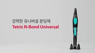 Bonding Tetric NBond Universal유니버셜 본딩제 [upl. by Harima]