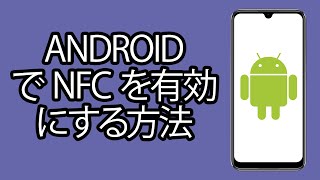 Android で NFC を有効にする方法  Android スマートフォンで NFC をオンにする [upl. by Sholem234]