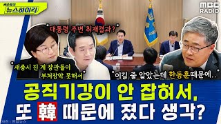 안되면 남 탓이라지만 그래도 일국의 대통령인데  장윤선amp장성철 권순표의 뉴스하이킥 MBC 240415 방송 [upl. by Adaiha]