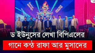 ড ইউনুসের লেখা বিপিএলের গানে কন্ঠ রাফা আর মুসাদের  BPL 2025 [upl. by Triley]