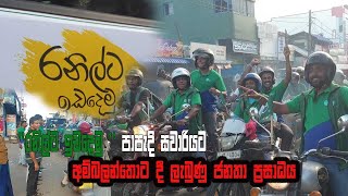 රනිල්ට ඉඩදෙමු  පාපැදි සවාරියට අම්බලන්තොට දී ලැබුණු ජනතා ප්‍රසාදය  Magama TV Lk [upl. by Onurb]