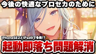 【プロセカ】起動時の強制終了が解決！アプデ＆不具合詳細と今後の端末購入について [upl. by Esiocnarf]