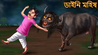 ডাইনি মহিষ  Daini Mahis  Rupkothar Golpo  Shakchunni Bangla Story  Bangla Horror Cartoon Stories [upl. by Vi]