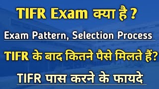 TIFR exam kya hota hai  What is TIFR Exam Hindi  TIFR Exam details in Hindi  TIFR exam pattern [upl. by Dleifyar]