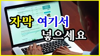 자막 넣는 사이트 소개해드립니다 이 사이트 다운로드하여 사용하시면 훨씬 빠르고 쉽게 자막 넣을 수 있네요 이게 바로 꿀팁 지금 여기서 확인하세요 [upl. by Amron]