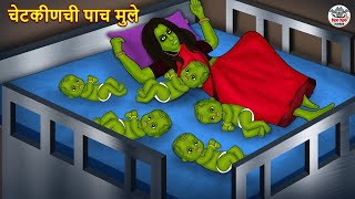 चेटकीणची पाच मुले  Marathi Horror Story  Marathi Fairy Tales  Marathi Story  Koo Koo TV [upl. by Stacie692]