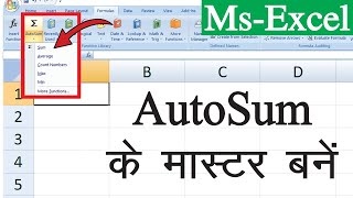 How To Use AutoSum In Excel  Excel पर AutoSum के मास्टर बनें [upl. by Hagai]