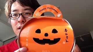 ハッピーハロウィン！お菓子をいただきました！  香ほろん Wa・Bi・Sa [upl. by Vasilek]