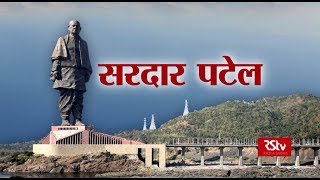 Sardar Patel  सरदार पटेल [upl. by Mehta]