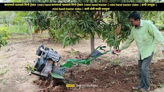 बागामध्ये चालवले मिनी ट्रॅक्टर mini hand tractor  mini hand tractor video  कमी शेती साठी उपयुक्त [upl. by Neelasor]