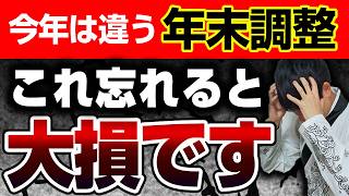 【この動画だけは見てほしい】年末調整×定額減税がめんどくさすぎるので税理士が解説します [upl. by Paymar]