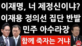 긴급 삼성 현대차 SK LG 16개 대기업 사장단 방금 이재명・민주에 집단 반발 상법 개정 제 정신이냐 진성호의 융단폭격 [upl. by Gerdeen]