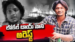 LIVE లోకల్ బాయ్ నాని అరెస్ట్  Local Boy Nani  Vizag harbour Fire Accident  SumanTV Telugu [upl. by Alyahs]