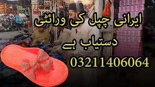 03211406064  ایرانی چپل کی ورائٹی دستیاب ہے shoe market Lahore [upl. by Nylkaj]