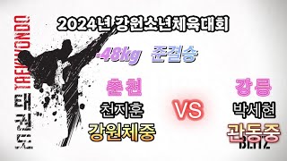 24강원소체 천지훈 VS 박세현 강릉관동중 [upl. by Qerat]