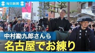 中村勘九郎さんら、名古屋でお練り 3万人が声援 6日から公演 [upl. by Eltrym]