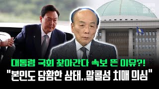 대통령 국회 찾아간다 속보 뜬 이유 quot본인도 당황한 상태알콜성 치매 의심quot [upl. by Taka]