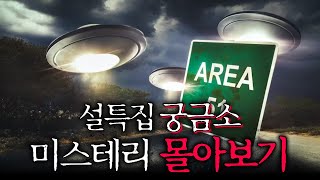 수수께끼의 연속 인기 미스테리 영상 몰아보기 [upl. by Adnirual]