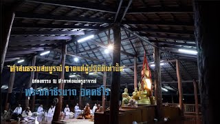 ศาสนธรรมสมบูรณ์ ขาดแต่ผู้ปฏิบัติเท่านั้น  พระธรรมเทศนาพระมหาธีรนาถ อคฺคธีโร  ภูผาสูง  301167 [upl. by Lyon916]