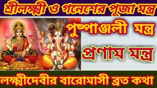 laxmi Ganesh puja mantra in bengali Bengali panjika 1429 Lokkhi Ganesh mantra Lokkhi panchali [upl. by Kihtrak]