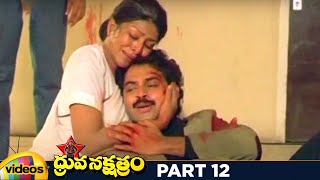 Dhruva Nakshatram Superhit Telugu Full Movie HD  Victory Venkatesh  Rajini  Brahmanandam Part 12 [upl. by Aracat]