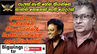 rathna sri wijesinghe geetha vicharadawasak pela nethi henesinhala songgunadasa kapuge song [upl. by Ekyt423]