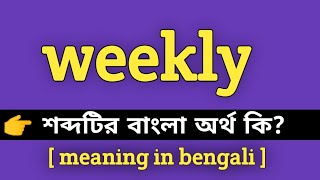 Weekly Meaning in Bengali  Weekly শব্দের বাংলা অর্থ কি  Bengali Meaning Of Weekly [upl. by Giffie23]