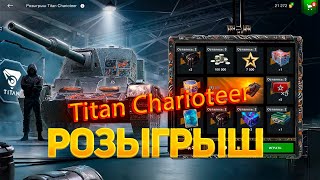 Розыгрыш Titan Charioteer смотрим дроп танков😒 WoT Blitz [upl. by Kelcey]