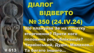 Діалог3502404 Що планував Зе на початку вторгнення Проти кого половина республіканців Та інше… [upl. by Aidaas]