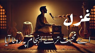 Urdu GhazalAe mohabbat tere anjaam pe rona aaya ghazal [upl. by Vorster]