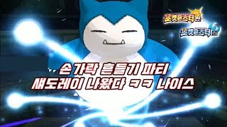 손가락 흔들기 파티  섀도레이 나왔다 ㅋㅋ 잠만보의 섀도레이 [upl. by Rovaert563]