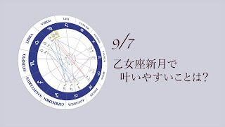 新月満月の瞑想｜2021年9月7日 乙女座新月の引き寄せアドバイス [upl. by Schach]