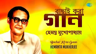 Hemanta Mukherjee  Bachai Kora Gaan  Ei Raat Tomar Amar  Taare Bole Diyo  Old Bangla Gaan [upl. by Ecnarretal]