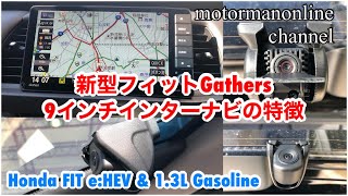 ホンダ フィット eHEV 13L ガソリン【Gathers 9インチプレミアムインターナビの特徴】 [upl. by Samale]