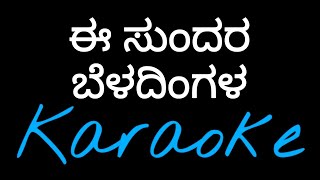 Ee Sundara beladingala karaoke TulunadaBirserKannadanewkaraokeMadhanmanipalnewkaraoke spbsong [upl. by Llehsar388]