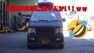 【DA52V】【車高調】結局車高調に戻しました。 [upl. by Nywled]