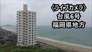 〈ライブカメラ〉台風6号北上 九州で線状降水帯発生 福岡県地方・玄界灘 暴風雨 2023年8月10日05時40分～ [upl. by Swee]