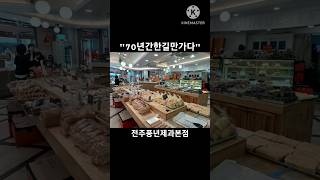 전주 70년된 베이커리 풍년제과 본점PNB food [upl. by Middendorf]