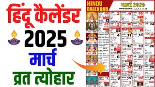 Hindu Calendar 2025 March  मार्च 2025 माह के सारे व्रत और त्यौहार की तिथियां  Calendar 2025 Mar [upl. by Onitsuj403]