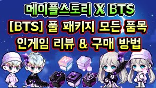 메이플스토리 맑음 한정 판매 아이템 BTS 풀 패키지 모든 품목 인게임 리뷰 amp 구매방법 블랙스완아미밤콤팩트마스터시그니처모자 메이플스토리 X BTS [upl. by Seaman]