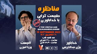 Debate 19092023 طبیعت گرایی یا خداباوری مناظره وریا امیری دکتر بیژن عبدالکریمی آتئیست خداباوری [upl. by Claudy]