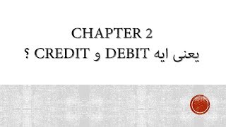 1 Chapter 2 ؟ Debit و Credit يعنى ايه [upl. by Brouwer]