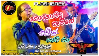 මේ බස් නැවතුම punsiri soysa කොහොමද සෑම්ගේ බේස් පන්ච් එක  Flashback SL FLASH MUSIC [upl. by Bolling]