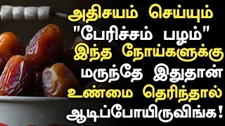 பேரிச்சம் பழம் உடலில் செய்யும் அதிசயம் Pericham Palam Benefits in Tamil Dates Health Tips Part 4 [upl. by Trelu]