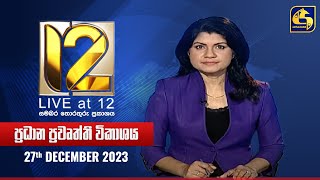 🔴 Live at 12 ප්‍රධාන ප්‍රවෘත්ති විකාශය  20231227 [upl. by Maguire]