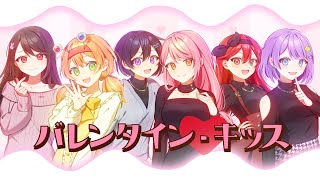 【女装男子6人で】バレンタイン・キッス歌ってみた🍫🐰【ちょこらび】 [upl. by Nomelc]