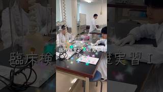 臨床検査学基礎実習！臨床検査技師科★専門学校 高校生 臨床検査技師 臨床検査技師科 西野学園 [upl. by Iliam]