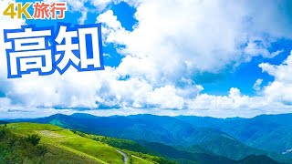 【大人の国内旅行】高知県 絶景ドライブ 全国1位の◯と美味すぎるグルメ 四国一周旅④ [upl. by Otilia]