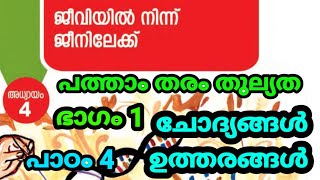 പത്താംതരം തുല്യത  kerala 10th Equivalency biologyജീവശാസ്ത്രം  chapter4  class 1 [upl. by Cha]