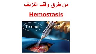 Hemostasis by Tisseel وقف النزيف باستعمال التيسيل [upl. by King]